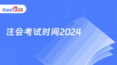 注会考试时间2024