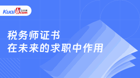 税务师证书\n在未来的求职中作用