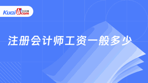 注册会计师工资一般多少