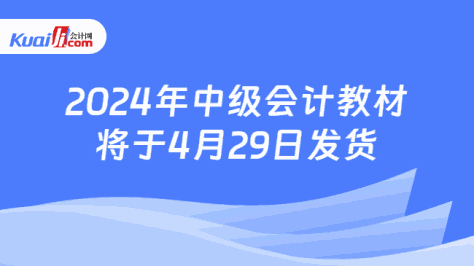 2024年中级会计教材\n将于4月29日发货