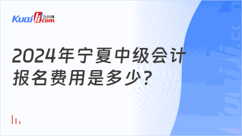 2024年宁夏中级会计\n报名费用是多少？