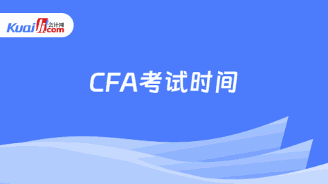 CFA考试时间