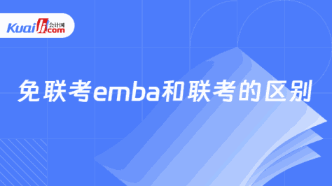 免联考emba和联考的区别