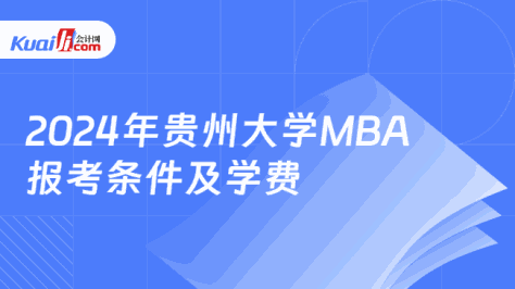 2024年贵州大学MBA\n报考条件及学费