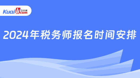 2024年税务师报名时间