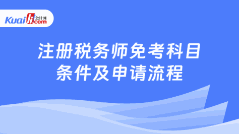 注册税务师免考科目条件及申请流程