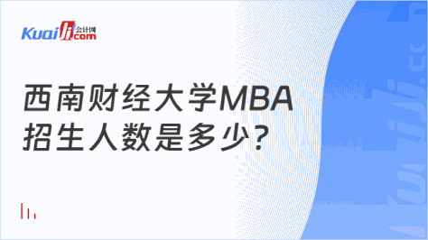 西南财经大学MBA\n招生人数是多少？