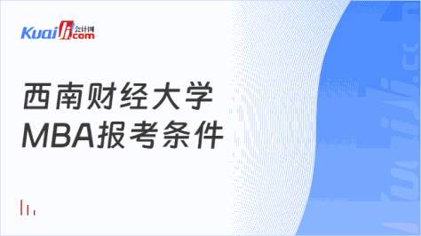 西南财经大学\nMBA报考条件