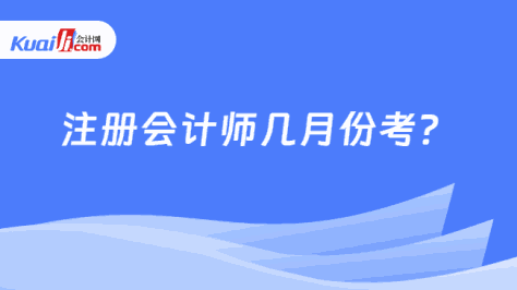 注册会计师几月份考？