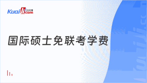 国际硕士免联考学费