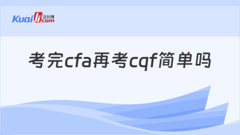 考完cfa再考cqf简单吗