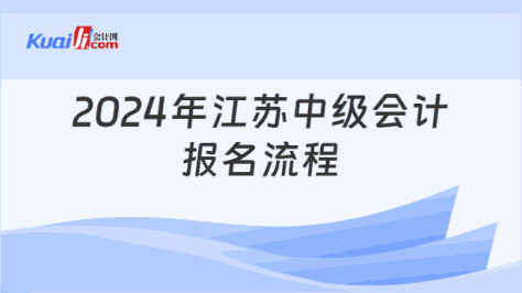 2024年江苏中级会计\n报名流程