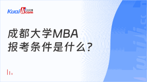 成都大学MBA\n报考条件是什么？