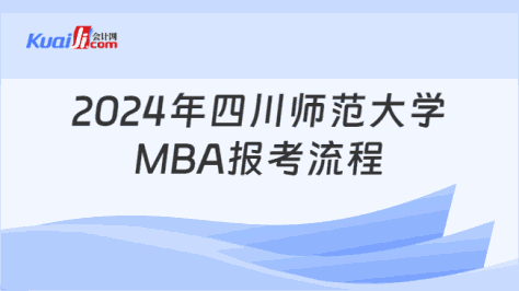 2024年四川师范大学\nMBA报考流程