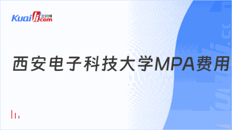 西安电子科技大学MPA费用