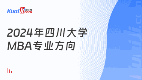 2024年四川大学\nMBA专业方向