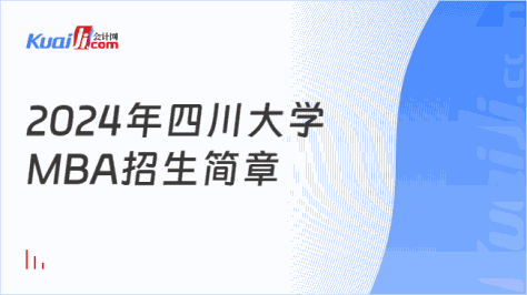 2024年四川大学\nMBA招生简章