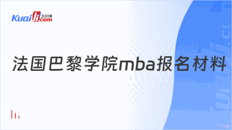 法国巴黎学院mba报名材料