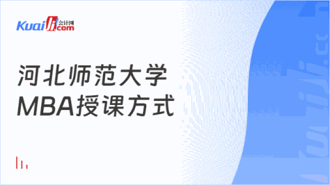 河北师范大学\nMBA授课方式