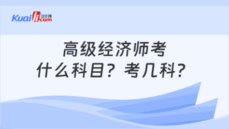 高级经济师考\n什么科目？考几科？