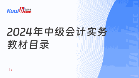 2024年中级会计实务\n教材目录