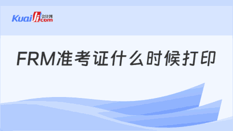 FRM准考证什么时候打印