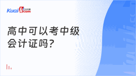 高中可以考中级\n会计证吗？