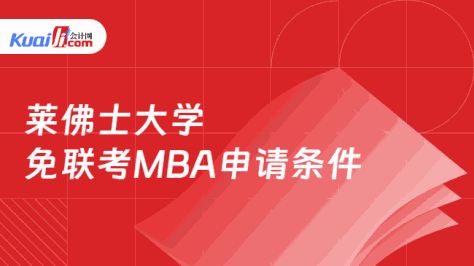 莱佛士大学免联考MBA申请条件