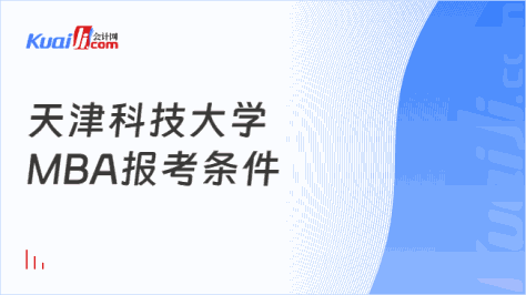 天津科技大学\nMBA报考条件