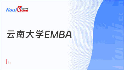 云南大学EMBA