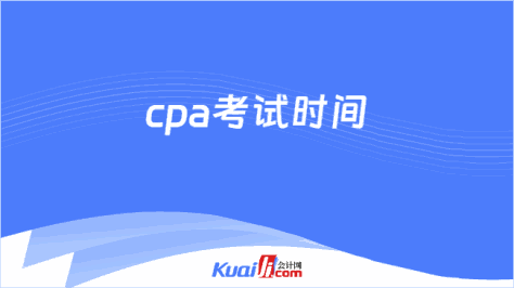 cpa考试时间