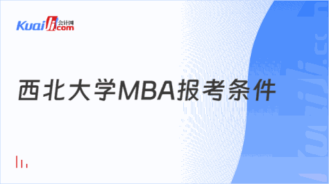 西北大学MBA报考条件