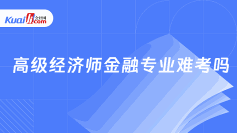 高级经济师金融专业难考吗