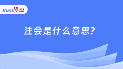 注会是什么意思？