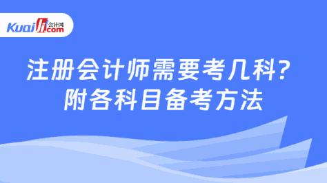 注册会计师需要考几科？\n附各科目备考方法