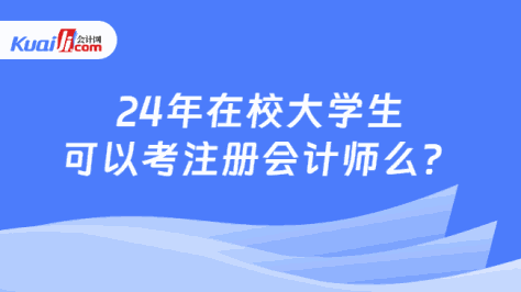 24年在校大学生\n可以考注册会计师么？