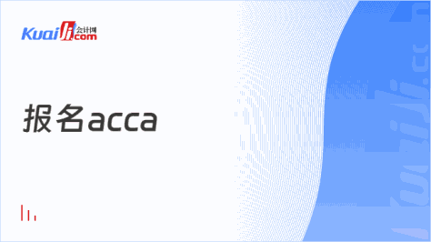 报名acca