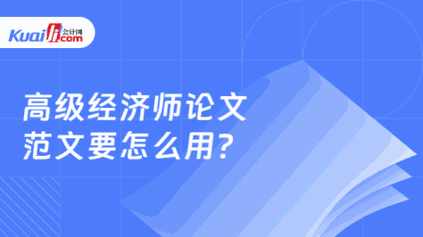 高级经济师论文\n范文要怎么用？