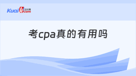 考cpa真的有用吗