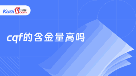 cqf的含金量高吗