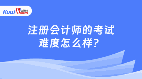 注册会计师的考试\n难度怎么样？