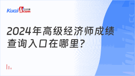 2024年高级经济师成绩\n查询入口在哪里？