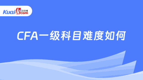 CFA一级科目难度如何