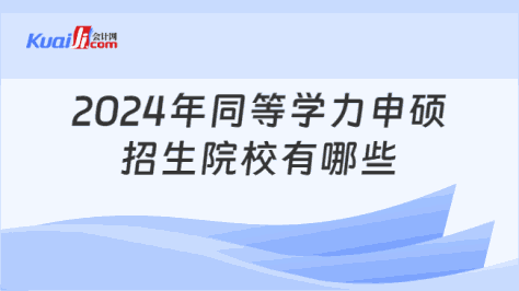 2024年同等学力申硕\n招生院校有哪些