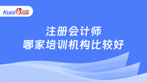 注册会计师\n哪家培训机构比较好