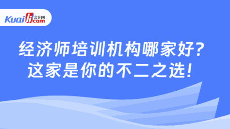 经济师培训机构哪家好？\n这家是你的不二之选！