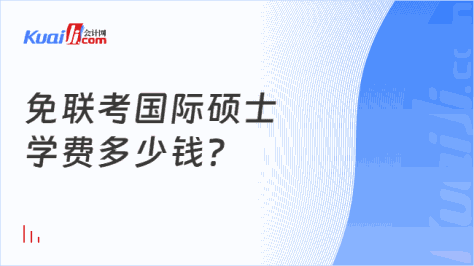 免联考国际硕士\n学费多少钱？