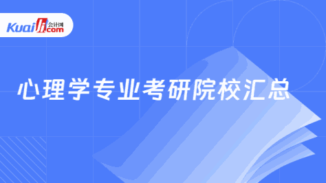 心理学专业考研院校汇总