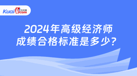 2024年高级经济师\n成绩合格标准是多少？