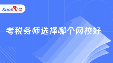 考税务师选择哪个网校好